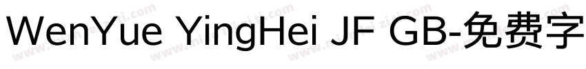 WenYue YingHei JF GB字体转换